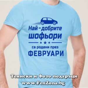 Мъжка тениска с надпис Най-добрите шофьори са родени през Февруари