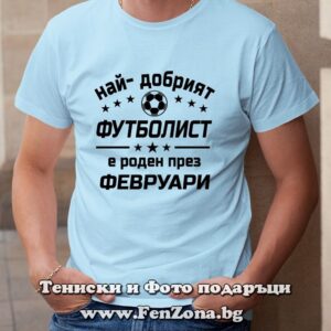 Мъжка тениска с надпис Най-добрият футболист е роден през Февруари