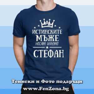 Мъжка тениска с надпис Истинските мъже носят името Стефан