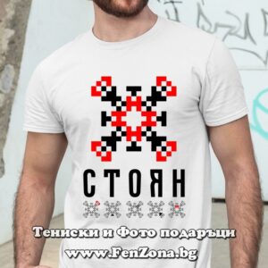 Мъжка тениска с шевица – Стоян