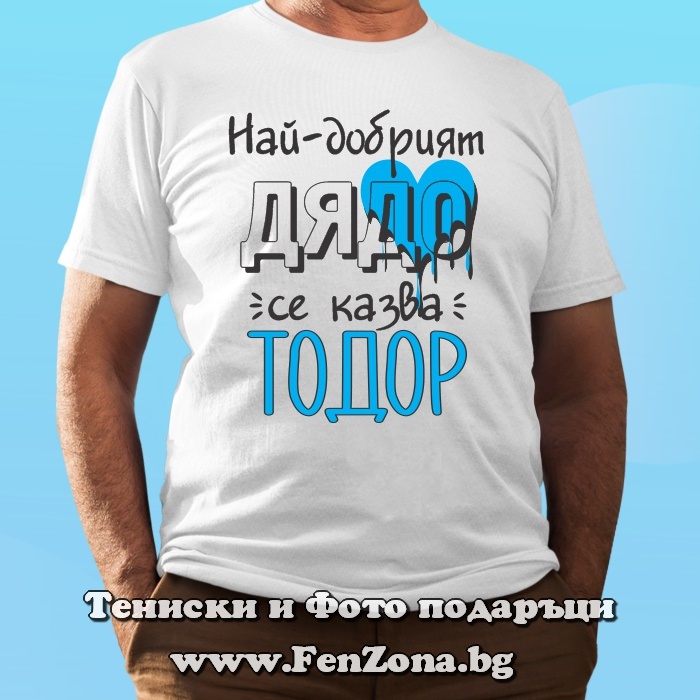 Мъжка тениска с надпис Най-добрият дядо се казва Тодор