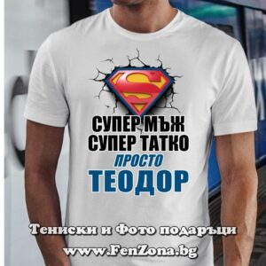 Мъжка тениска с надпис Супер мъж, супер татко, просто Теодор