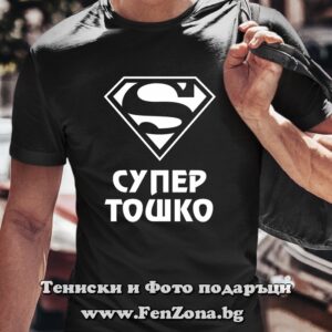 Мъжка тениска с надпис Супер Тошко