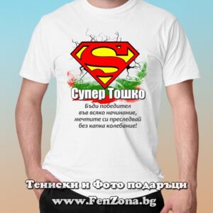 Мъжка тениска с надпис Супер Тошко победител