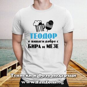 Мъжка тениска с надпис Теодор е винаги добре с бира и мезе