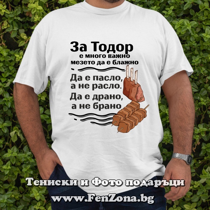 Мъжка тениска с надпис За Тодор е много важно, мезето да е блажно