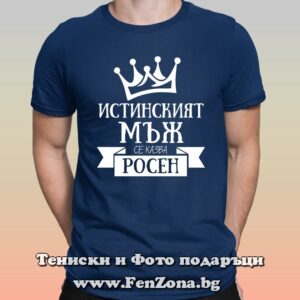 Мъжка тениска с надпис Истинският мъж се казва Росен