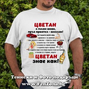 Мъжка тениска с надпис Цветан знае как