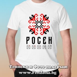 Мъжка тениска с шевица – Росен