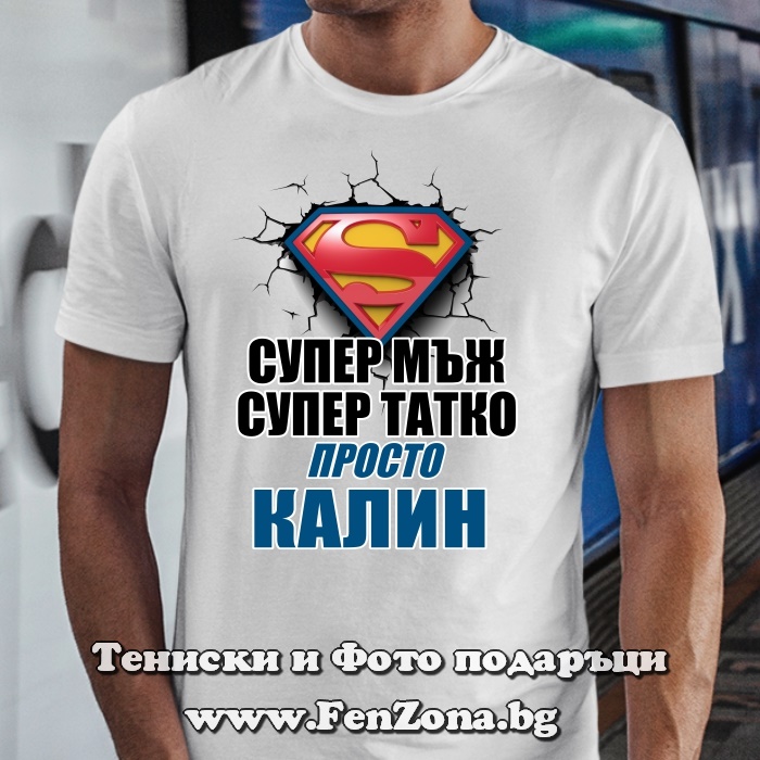 Мъжка тениска с надпис Супер мъж, супер татко - Калин