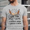 Мъжка тениска с надпис Цветан е винаги добре с ракия и мезе
