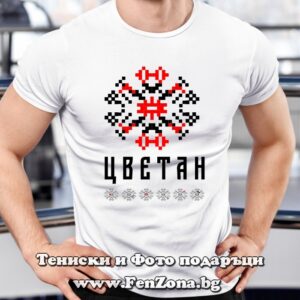 Мъжка тениска с шевица – Цветан