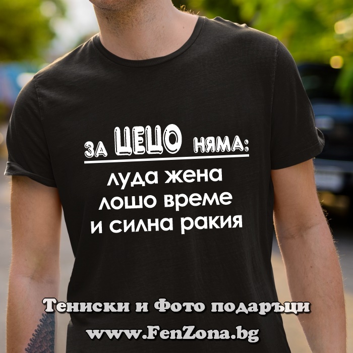 Мъжка тениска с надпис За Цецо няма силна ракия