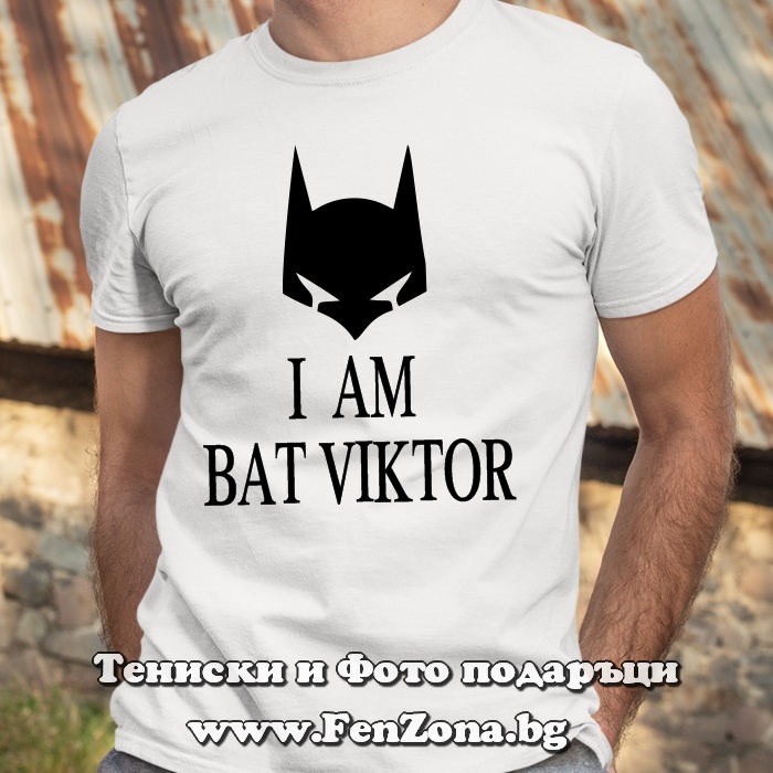 Мъжка тениска с надпис I am Bat Viktor