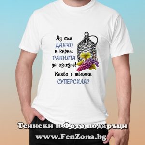 Мъжка тениска с надпис Аз съм Иван и карам ракията да изчезне - Image 2