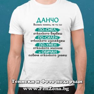 Мъжка тениска с надпис Данчо, винаги помни