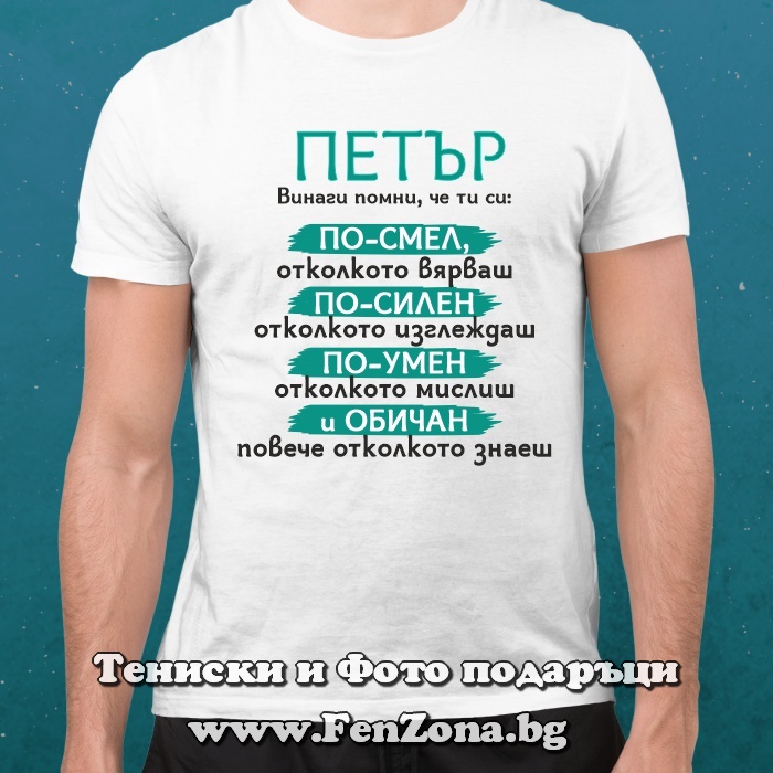 Мъжка тениска с надпис Павел, винаги помни - Image 2