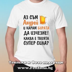 Мъжка тениска с надпис Аз съм Андрей и карам бирата да изчезне