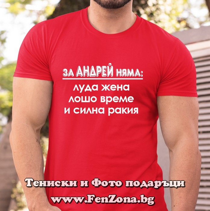 Мъжка тениска с надпис За Андрей няма