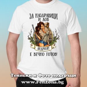 Мъжка тениска с надпис За наздравици и лов Андриан е вечно готов