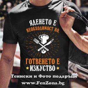 Мъжка тениска с надпис Готвенето е изкуство