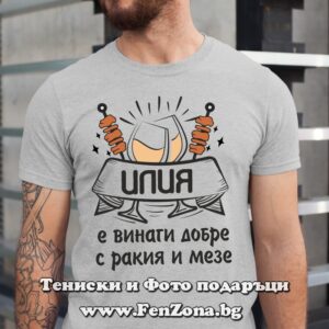 Мъжка тениска с надпис Илия е винаги добре с ракия и мезе