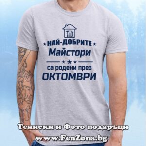 Мъжка тениска с надпис Най-добрите майстори са родени през Октомври