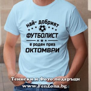 Мъжка тениска с надпис Най-добрият футболист е роден през Октомври