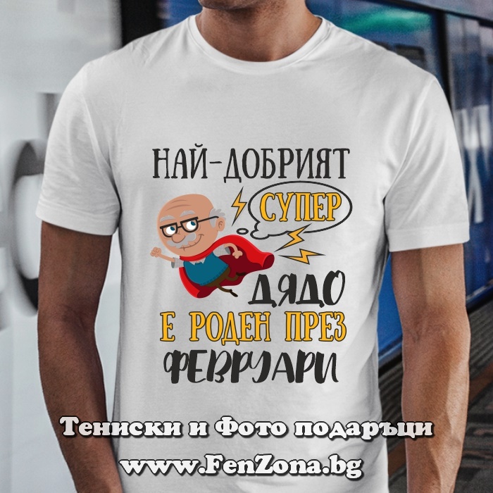Мъжка тениска с надпис Най-добрият супер дядо е роден през Февруари