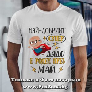 Мъжка тениска с надпис Най-добрият супер дядо е роден през Май