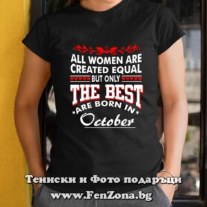 Дамска тениска с надпис Only the best woman are born in October