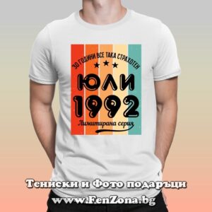 Тениска за рожден ден с надпис 30 години все така страхотен