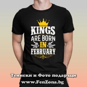 Мъжка тениска с надпис Kings are born in February