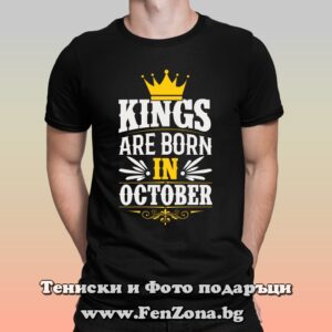 Мъжка тениска с надпис Kings are born in October