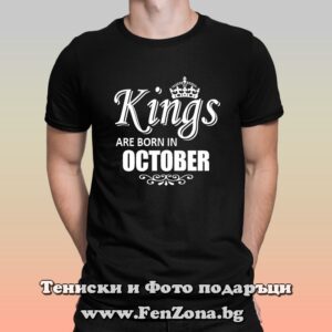 Мъжка тениска с надпис Kings are born in October