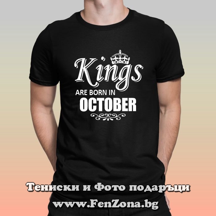 Мъжка тениска с надпис Kings are born in October
