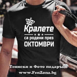 Мъжка тениска с надпис Кралете са родени през Октомври