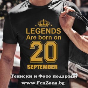 Мъжка тениска с надпис Legends are born on 20 September