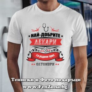 Мъжка тениска с надпис Най-добрите лекари са родени през Октомври