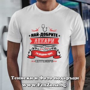 Мъжка тениска с надпис Най-добрите лекари са родени през Септември