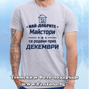 Мъжка тениска с надпис Най-добрите майстори са родени през Декември
