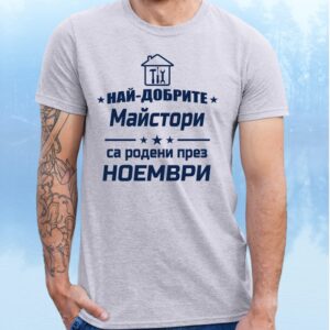Мъжка тениска с надпис Най-добрите майстори са родени през Ноември