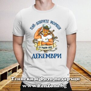 Мъжка тениска с надпис Най-добрите моряци са родени през Декември