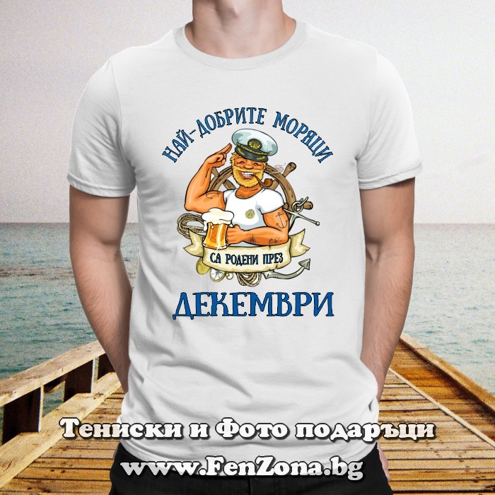 Мъжка тениска с надпис Най-добрите моряци са родени през Декември