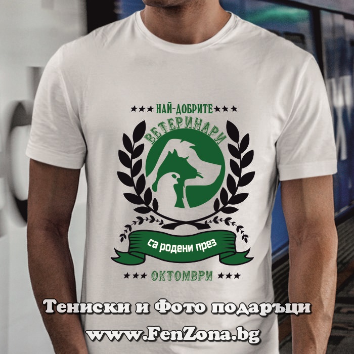 Мъжка тениска с надпис Най-добрите ветеринари са родени през Октомври