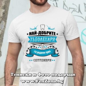 Мъжка тениска с надпис Най-добрите зъболекари са родени през Септември