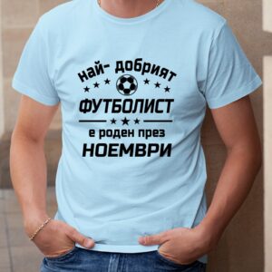 Мъжка тениска с надпис Най-добрият футболист е роден през Ноември