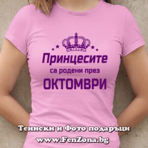 Дамска тениска с надпис Принцесите са родени през Октомври