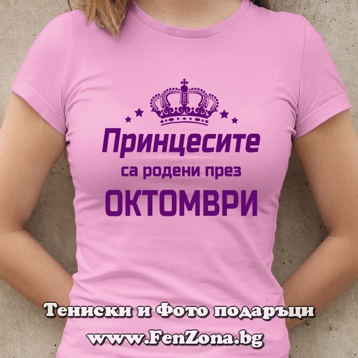 Дамска тениска с надпис Принцесите са родени през Октомври