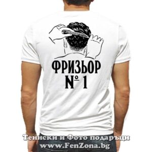 Тениска с надпис Фризьор №1